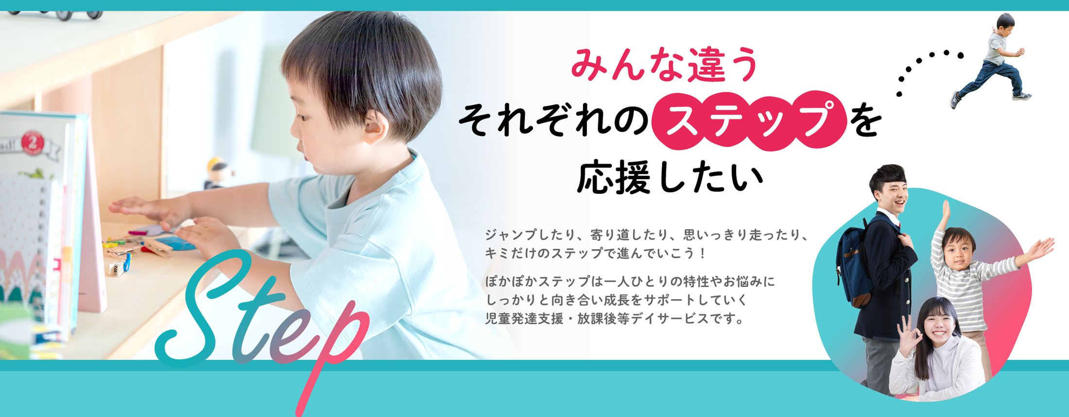 みんな違う それぞれのステップを応援したい