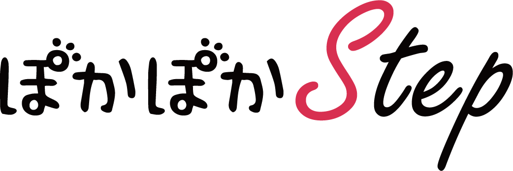 ぽかぽかステップ